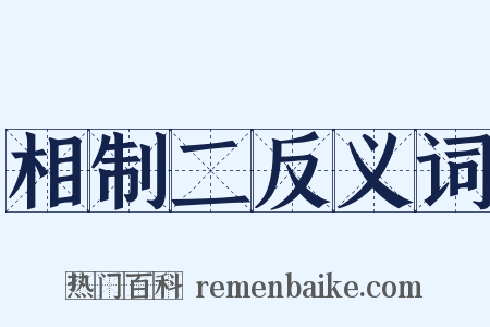 相制二反义词是什么意思的图片